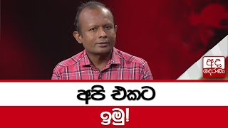 අපි එකට ඉමු!