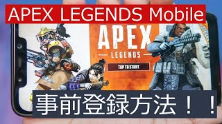 Apexモバイル事前登録する方法！！ #shorts