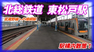 北総線、東松戸駅構内を散策！(Japan Walking around HIgashimatsudo Station) 武蔵野線との接続駅