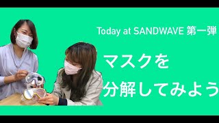 マスクを分解してみよう【Today at SANDWAVE】