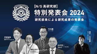 【N/S高研究部】特別発表会2024 ｜研究部員による研究成果の発表会