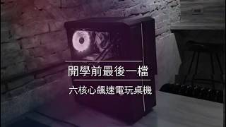 【momo聊組裝】DIY組裝電腦_開學前最後一檔》六核心飆速電玩機