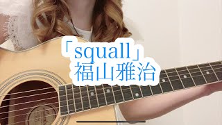 『squall/福山雅治』【歌ってみた】女性キー【弾き語り】（歌詞付き）cover ギター