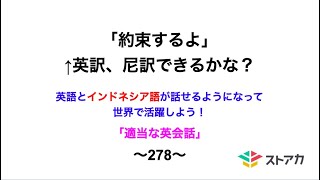 適当な英会話〜278〜「約束するよ」←英訳、尼訳できますか？