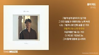 로이킴(Roy Kim) - 봄이 와도 | 가사