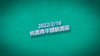 2022/2/16 桃園青年體驗學習園區