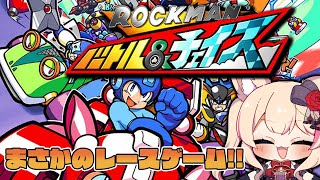 【ロックマン バトル\u0026チェイス】ロックマンはレースゲームも嗜むようです【紅羽ミトラ/Vtuber】