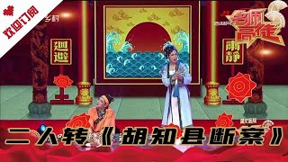 名师高徒 20210320：闫淑平 赵加俊 演绎二人转《胡知县断案》