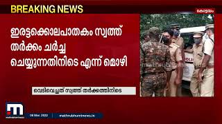 കാഞ്ഞിരപ്പള്ളി സ്വത്ത് തർക്കം: പെട്ടെന്നുള്ള പ്രകോപനത്തിലാണ് സഹോദരനെ വെടി വച്ചതെന്ന് ജോർജ് കുര്യൻ