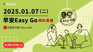 【早安Easy Go】20250107 中廣流行網 6:00-7:00精彩重播