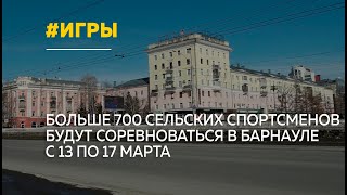 Всероссийские сельские игры пройдут в Барнауле с 13 по 17 марта