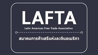 SAU ธุรกิจระหว่างประเทศ B3 2-62 /สมาคมการค้าเสรีแห่งลาตินอเมริกา (Latin America Free Trade Ass)