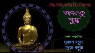 মহাকারুনিক বুদ্ধ- সুমঙ্গল বড়ুয়া (Mahakarunik Buddha)