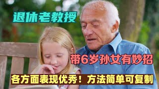 退休老教授带6岁孙女有妙招，各方面表现优秀！方法简单可复制