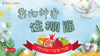 台北611主日崇拜 | Worship Online  | 要向神守住棚節 / 戴志行牧師 | 20231008