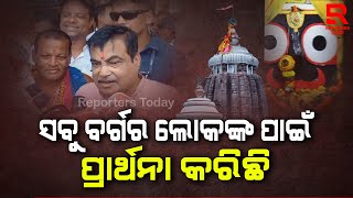 ପୁରୀରେ ପହଞ୍ଚି ମହାପ୍ରଭୁ ଶ୍ରୀଜଗନ୍ନାଥଙ୍କ ସାନିଧ୍ୟ ଗ୍ରହଣ କଲେ କେନ୍ଦ୍ରମନ୍ତ୍ରୀ ନୀତିନ ଗଡକାରୀ