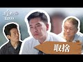 [在光裏的人] EP09 取捨  Illuminating Hearts  #王傳一 #翁家明 #霍正奇