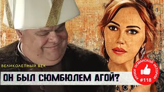 Каким на самом деле был Сюмбюль Ага?! Историческая версия | Великолепный век