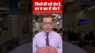 #shorts | जिंदगी की यही रीत है, हार के बाद ही जीत है | Anuj Singhal | Midcap | SmallCap | n18s