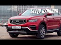 Geely Azkarra! Китаец который может!