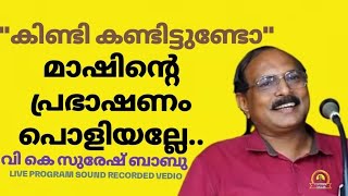 പ്രഭാഷണം പൊളിയല്ലേ#most trending suresh babu#suresh babu latest speech viral trend#new malayalam spe