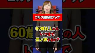 【ゴルフ飛距離アップ】60歳以上の人言い訳して逃げてない？！