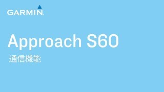 【操作方法】Garmin Approach S60: 通信機能