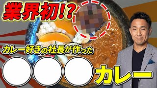 【密かにSNSでも話題!?】うなぎの駅限定人気メニュー  鰻屋がカレーが好すぎて作ってしまった奇想天外なメニューとは？　山田社長自らプロデュース