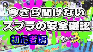 【もみじシューター】スプラの基本！クリアリングって知ってる？【ゆっくり実況】