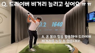 당신의 드라이버 거리 10m를 늘려주는 비법 지금 알려드립니다!