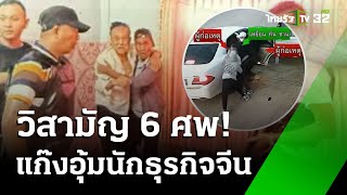 ตร.ท่าขี้เหล็ก วิสามัญ 6 ศพ แก๊งอุ้มนักธุรกิจจีน | 20 ธ.ค. 67 | ห้องข่าวหัวเขียว