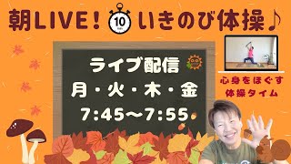 【朝の10分健康体操No.113】タオルを使って体ほぐし体操：高齢者から子供まで誰でもできる、簡単、時短エクササイズ。肩こり、腰痛、膝痛忘れて動ける！！『朝ライブ！！いきのび体操』