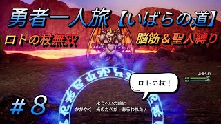 【新リメイク】ドラクエⅢ勇者一人旅　脳筋＆聖人縛り　第８回【いばらの道】レヴナント戦！　※ネタバレあり