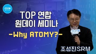 TOP 연합 원데이(Why Atomy) 조성진SRM