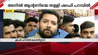 സർക്കാരിനെ ഭയന്ന് മൗനത്തിൽ ഇരിക്കേണ്ട സമയമല്ല; അനിൽ ആന്റണിയെ തള്ളി ഷാഫി പറമ്പിൽ | Mathrubhumi News