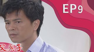 父與子 EP9