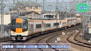 近畿日本鉄道・30000系+22000系+22000系・V05+AS08+AS28