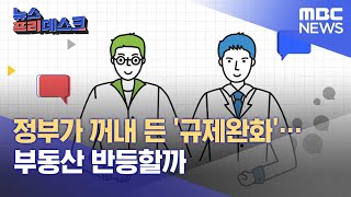 정부가 꺼내 든 '규제완화'… 부동산 반등할까 (2022.09.22/뉴스프리데스크/MBC)