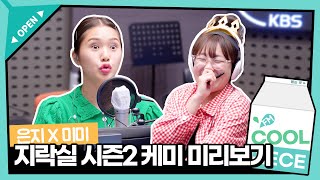 은지랑 미미의 '지락실 시즌2' 케미 미리보기🤣 / [이은지의 가요광장] I KBS 230425 방송