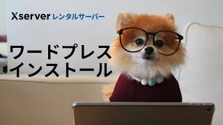 エックスサーバー ワードプレスのインストール・ブログの始め方 10日間無料 XサーバーでWordPressの設定 国内シェアNo.1レンタルサーバー Xserver