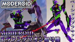 [Moderoid] Affordable size and price Evangelion explosion, Evangelion first unit [May 2023]