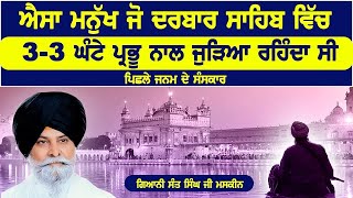 ਇੱਕ ਐਸਾ ਮਨੁੱਖ | Ik Aisa Manukh | Maskeen Ji | Guru Ki Bani