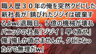 【スカッとする話】職人歴３０年の俺を突然クビにした新社長が「錆びれたジジイは破棄するよ」退職日、５億の機械が壊れパニックの社長「ジジイ！早く直せ！」俺「俺しか直せませんが