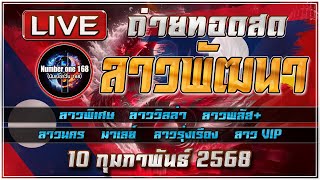 🔴สด ลาวพิเศษ/ลาววิลล่า/ลาวพัฒนา/นคร/ลาวรุ่งเรือง/มาเลย์4D/ลาวVIP/หวยลาว/วันที่ 10/02/2568