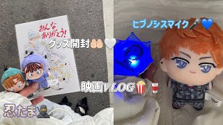 映画𝑽‌𝑳‌𝑶‌𝑮🍿🥤／忍たま🥷🥚／ヒプノシスマイク🎤💙／忍たまグッズ開封🤲🏻🤍