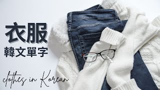 (ENG CC) Clothing (옷) - Let's learn Korean vocabulary!