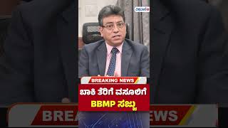 BBMP Tax Collection |ಬಾಕಿ ತೆರಿಗೆ ವಸೂಲಿಗೆ BBMP ಸಜ್ಜು |Vishwavani TV