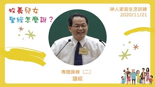 2020神人家庭生活訓練：專題操練(二)讀經/李恒瑞弟兄