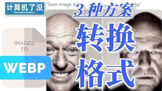 WebP图片三种转换方式