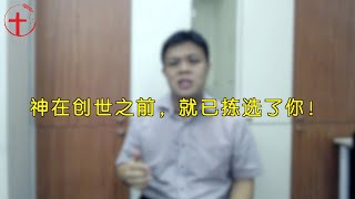 20200622 每日 | 神在创世之前，就已拣选了你！